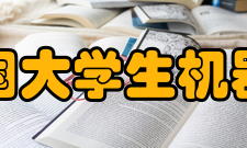 全国大学生机器人电视大赛历届国内赛四强