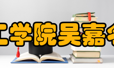 香港科技大学吴嘉名教授获选美国化学工程师学会院士