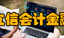 上海立信会计金融学院师资力量