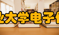 西北工业大学电子信息学院合作交流