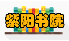 紫阳书院文学诗序