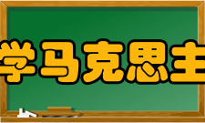 南开大学马克思主义学院获奖成果
