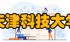 天津科技大学知名校友