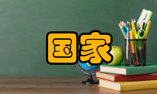 国家资助项目申报与融资研究第 37 章