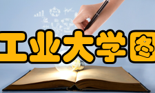 西北工业大学图书馆读者办证