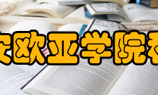 西安欧亚学院科研机构西安欧亚学院教育创新研究院西安欧亚学院质