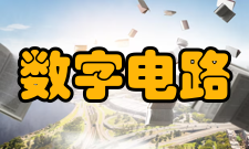 数字电路测试技术