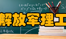 南京解放军理工大学怎么样？,南京解放军理工大学好吗