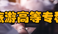 上海旅游高等专科学校社会荣誉