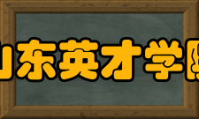 山东英才学院学术资源馆藏资源