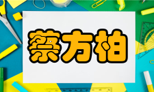 蔡方柏谈读书：有选择性地坚持不懈阅读