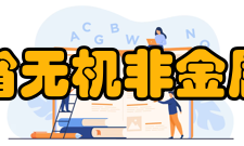 河北省无机非金属材料实验室研究方向