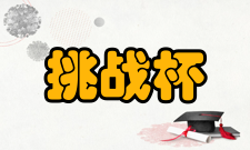 “挑战杯”全国大学生课外学术科技作品竞赛竞赛项目“挑战杯”竞