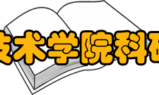 廊坊职业技术学院科研建设学院