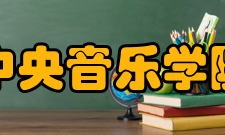 中央音乐学院声乐歌剧系怎么样