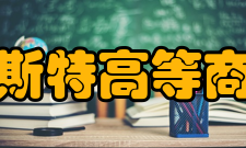 布雷斯特高等商学院办学历史