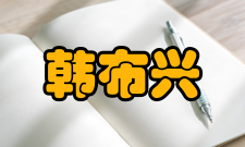 中国科学院院士韩布兴社会任职时间担任职务