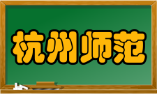 杭州师范大学毕业生就业质量报告