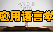 应用语言学发展简史19世纪初