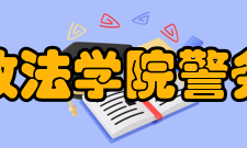 上海政法学院警务学院组织机构