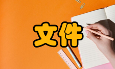 文件中心产生背景