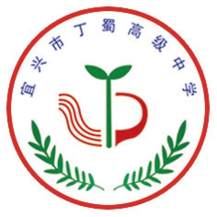 宜兴市丁蜀高级中学文化传统丁蜀高级中学以慎独为训