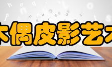 中国木偶皮影艺术学会建设宗旨