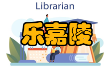 乐嘉陵人才培养编著教材乐嘉陵主编《再入物理》教材于2005年