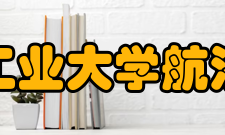 西北工业大学航海学院院系专业