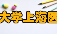 复旦大学上海医学院科研平台