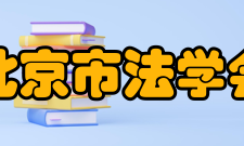 北京市法学会第三章会员第十六条本会会员分个人会员和团体会员