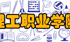 九江理工职业学院学院发展