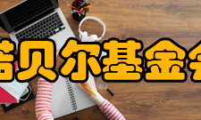 诺贝尔基金会奖牌轶事