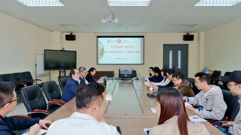 文学院召开新入职青年教职工专题培训会