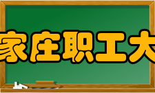 石家庄职工大学搬迁计划12月22日