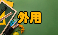 外用电梯防护措施