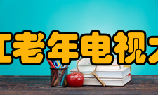 浙江老年电视大学怎么样？,浙江老年电视大学好吗