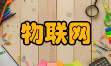 物联网实验室实验室概述迅速兴起的物联网产业正在通过无线网络和