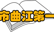 西安市曲江第一中学历史沿革