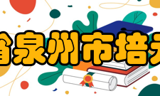 福建省泉州市培元中学奖学基金1、新加坡校友奖教奖学金(3