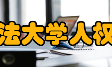 中国政法大学人权研究院授牌仪式