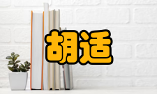 胡适思想争议早在民国时期