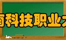 海南科技职业大学社团文化