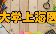 复旦大学上海医学院学科建设
