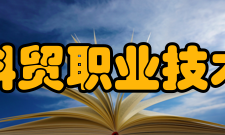 浙江金华科贸职业技术学院学院概况