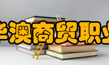 山西华澳商贸职业学院科研项目2021年度学院各系部科研成果全面开花