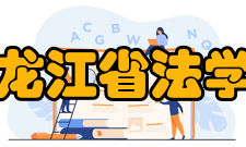 黑龙江省法学会基本宗旨团结全省法学工作者、法律工作者和法学爱