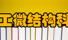 人工微结构科学与技术协同创新中心