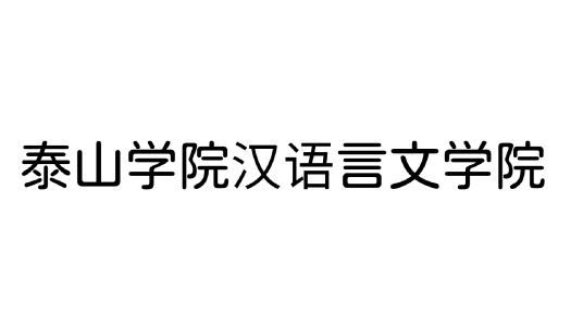 泰山学院汉语言文学院扎实的党建工作