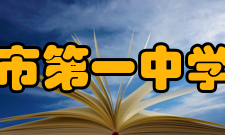 高州市第一中学学校历史高州市第一中学原名德明中学